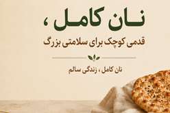معرفی نانوایی‌های تولیدکننده نان کامل در فسا/ نان کامل، گامی برای ارتقای سلامت خانواده